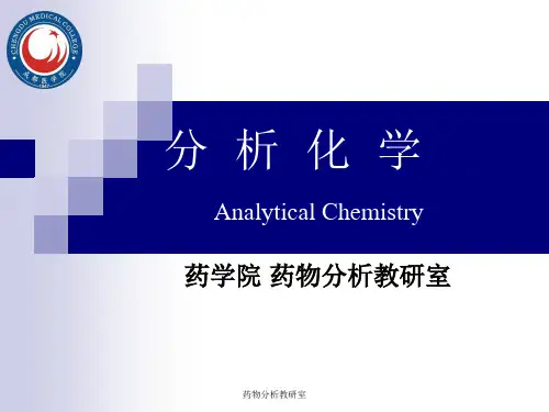 分析化学课件 PPT讲义 红外吸收外光谱