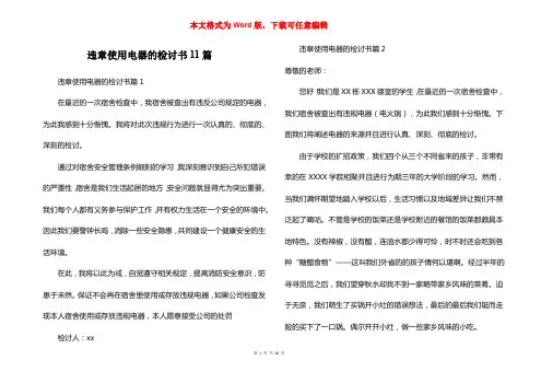 违章使用电器的检讨书11篇
