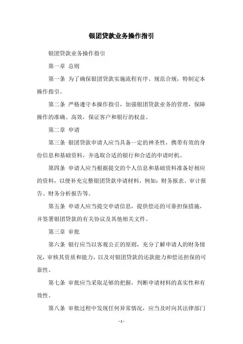 银团贷款业务操作指引