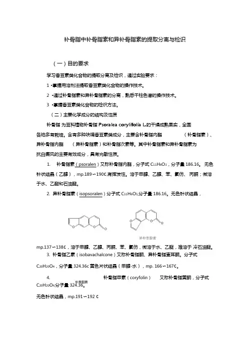 补骨脂中补骨脂素和异补骨脂素的提取分离与检识讲解