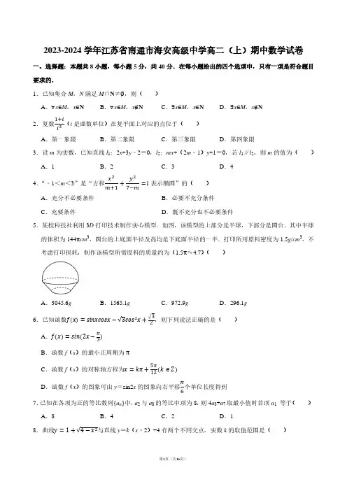 2023-2024学年江苏省南通市海安高级中学高二(上)期中数学试卷【答案版】