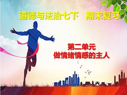 人教版《道德与法治》七年级下册 第二单元 做情绪情感的主人 知识点复习