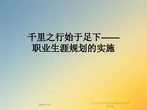 千里之行始于足下——职业生涯规划的实施