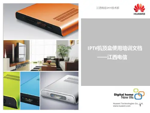 电信机顶盒EC1308使用培训文档PPT课件