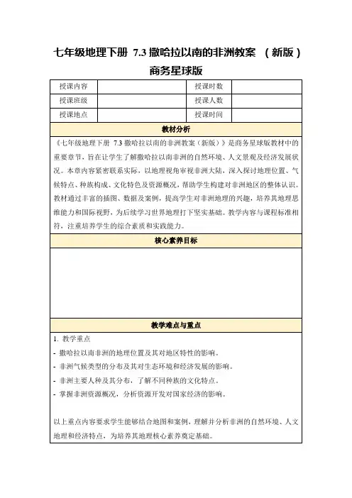 七年级地理下册7.3撒哈拉以南的非洲教案(新版)商务星球版