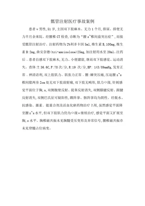 骶管注射医疗事故案例