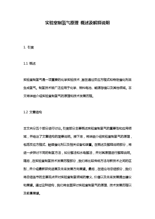 实验室制氢气原理_概述及解释说明