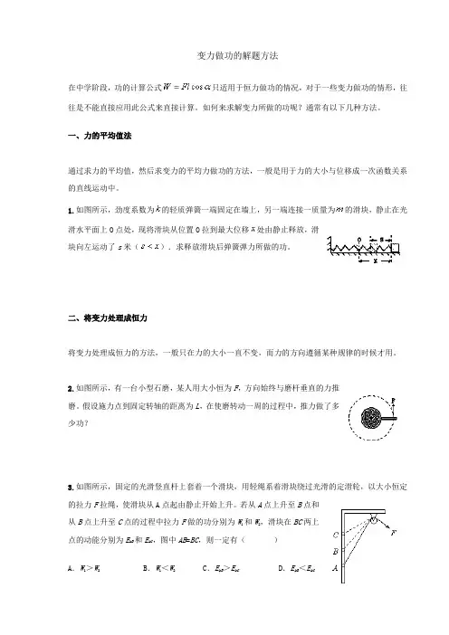 变力做功的解题方法