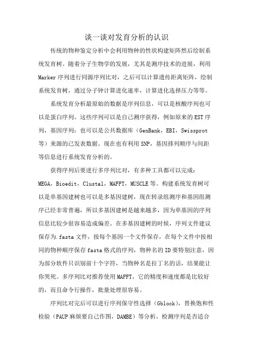 谈一谈对发育分析的认识