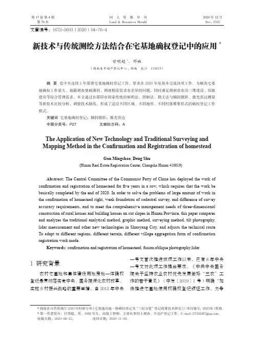 新技术与传统测绘方法结合在宅基地确权登记中的应用