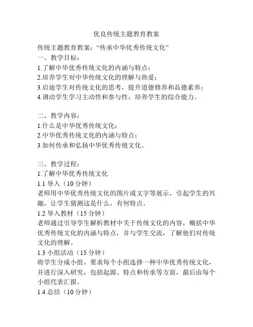 优良传统主题教育教案
