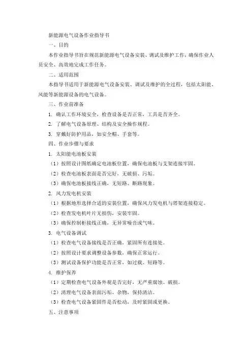 新能源电气设备作业指导书