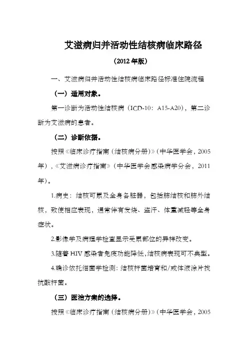 艾滋病归并活动性结核病临床路径