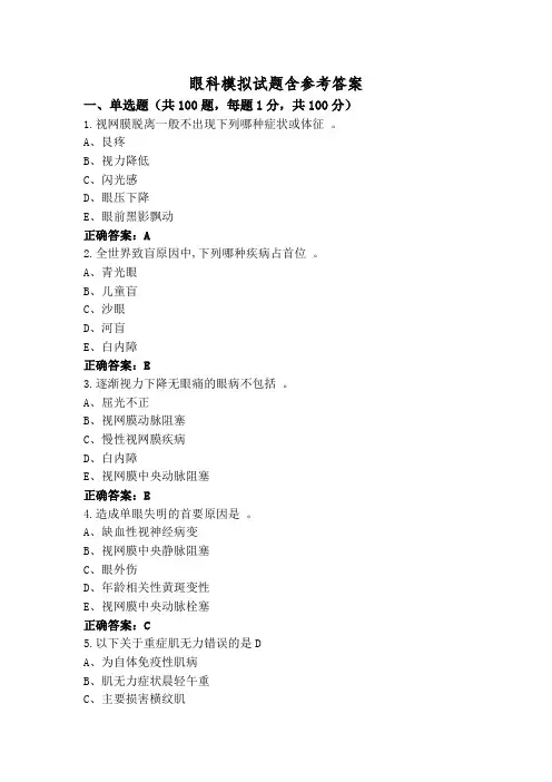 眼科模拟试题含参考答案