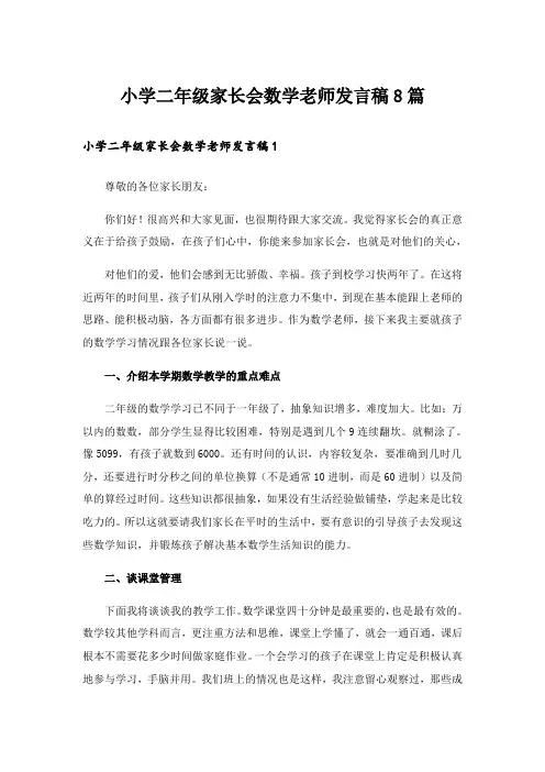 小学二年级家长会数学老师发言稿8篇_1