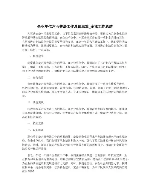 企业单位六五普法工作总结三篇_企业工作总结