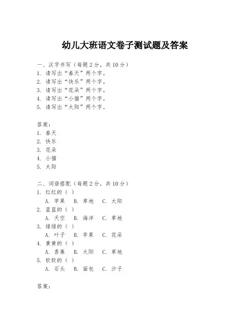 幼儿大班语文卷子测试题及答案