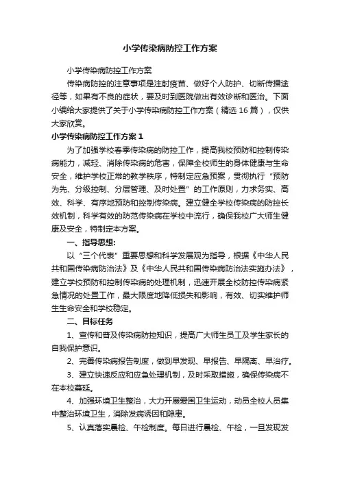 小学传染病防控工作方案（精选16篇）