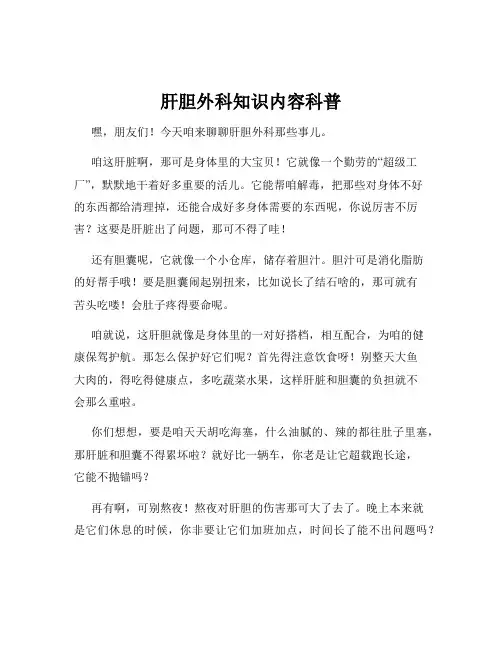 肝胆外科知识内容科普