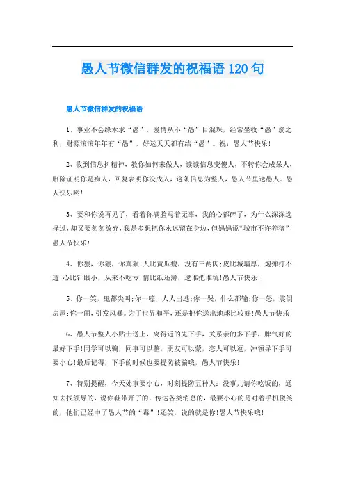 愚人节微信群发的祝福语120句