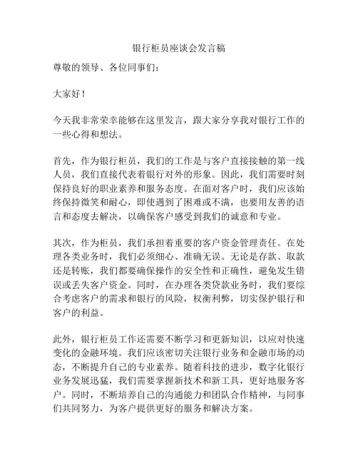 银行柜员座谈会发言稿