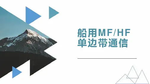 GMDSS综合业务课件：第11讲 船用MFHF 单边带通信原理