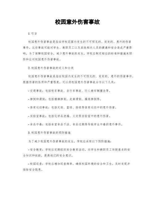 校园意外伤害事故