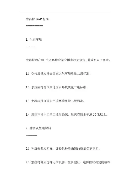 中药材gap标准