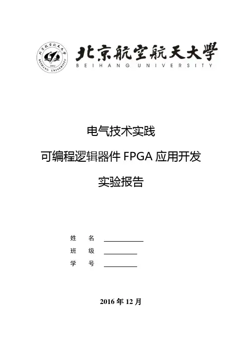 2016年北航FPGA实验报告分析