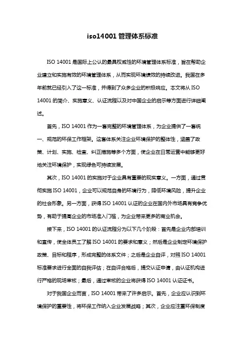 iso14001管理体系标准