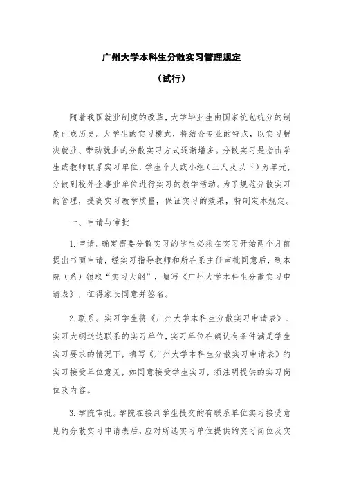 广州大学本科生分散实习管理规定(试行)