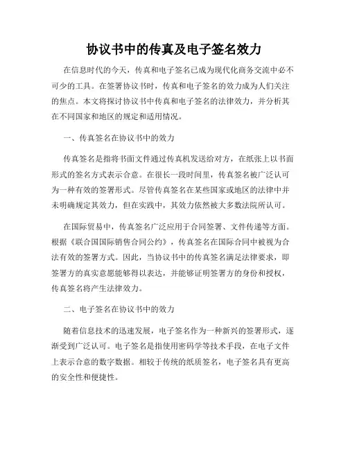 协议书中的传真及电子签名效力