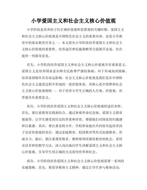 小学爱国主义和社会主义核心价值观