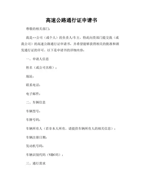 高速公路通行证申请书