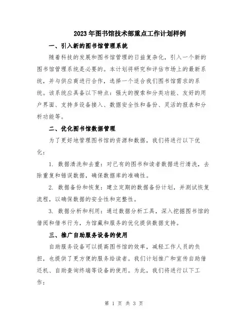 2023年图书馆技术部重点工作计划样例