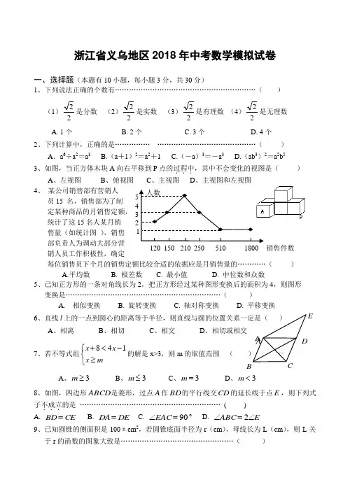 浙江省义乌地区2018年中考数学模拟试卷(含答案)