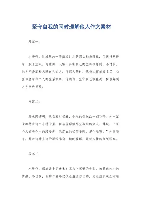 坚守自我的同时理解他人作文素材