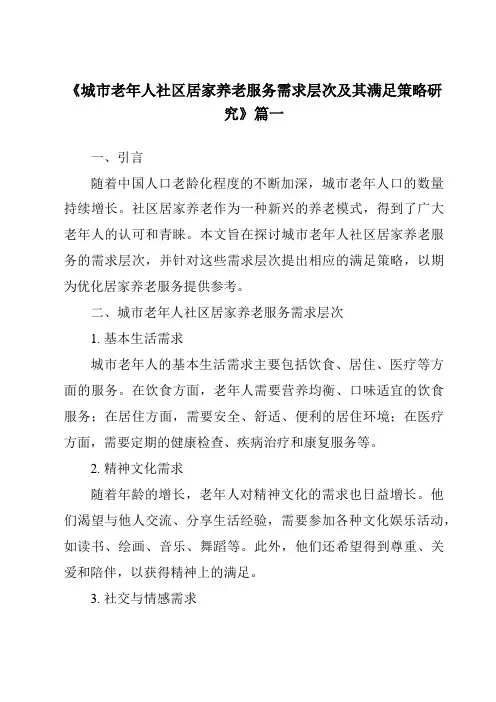 《2024年城市老年人社区居家养老服务需求层次及其满足策略研究》范文