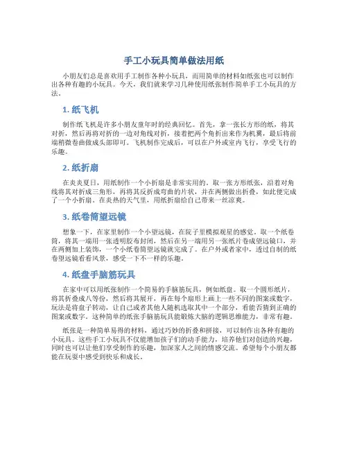 手工小玩具简单做法用纸