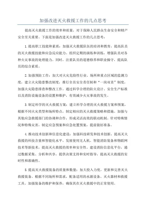 加强改进灭火救援工作的几点思考