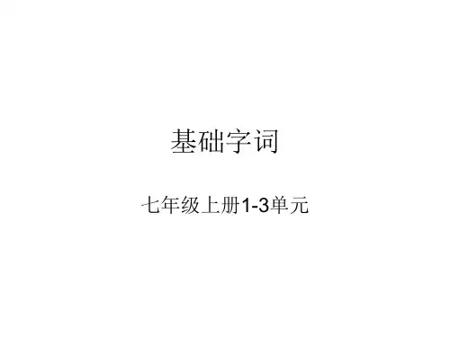 部编语文七年级上册1-4基础字词