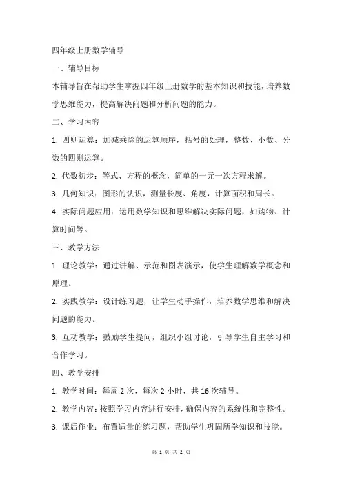 四年级上册数学辅导