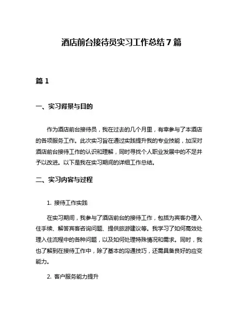 酒店前台接待员实习工作总结7篇