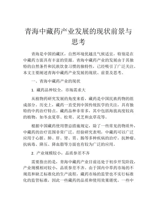 青海中藏药产业发展的现状前景与思考