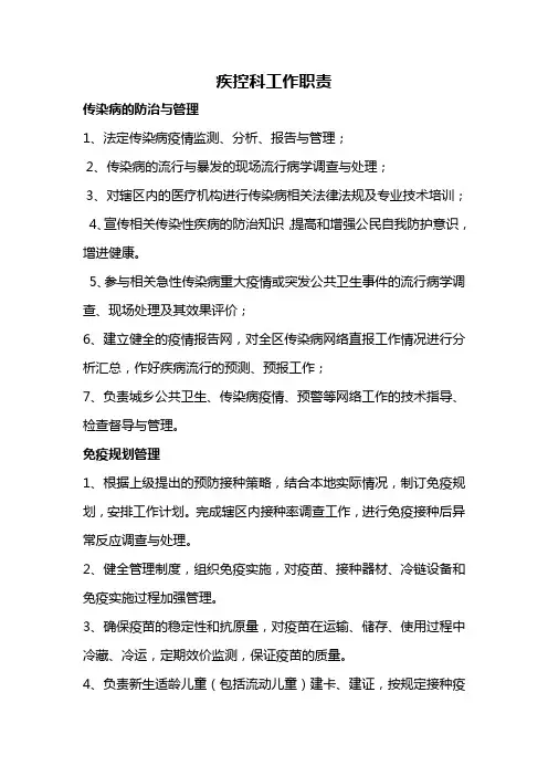 疾控科工作职责