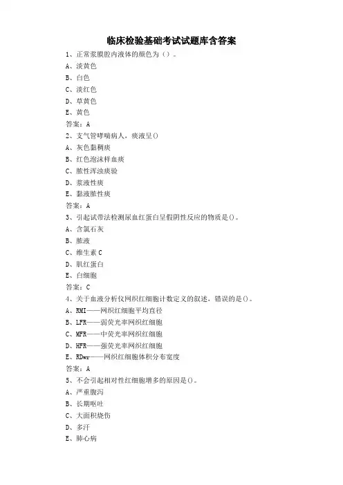 临床检验基础考试试题库含答案