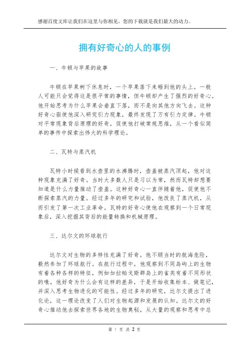 拥有好奇心的人的事例