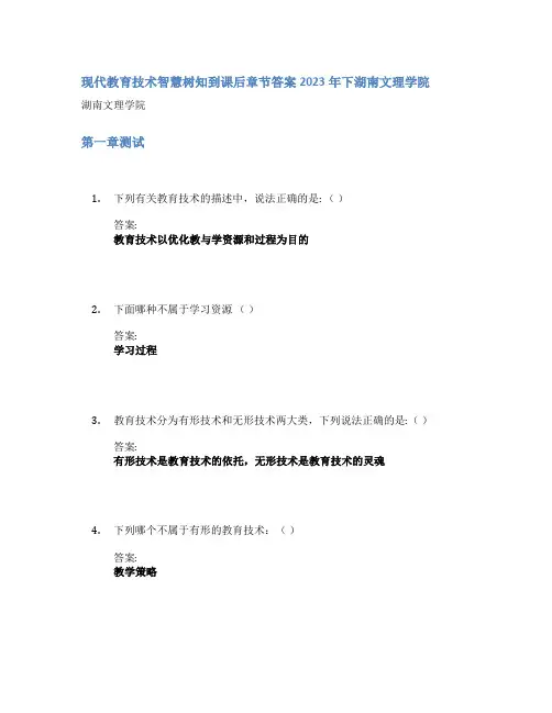 现代教育技术智慧树知到课后章节答案2023年下湖南文理学院