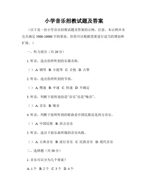 小学音乐招教试题及答案