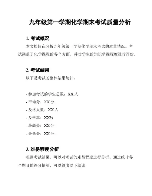 九年级第一学期化学期末考试质量分析